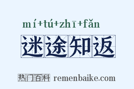 迷途知返是什么意思的图片